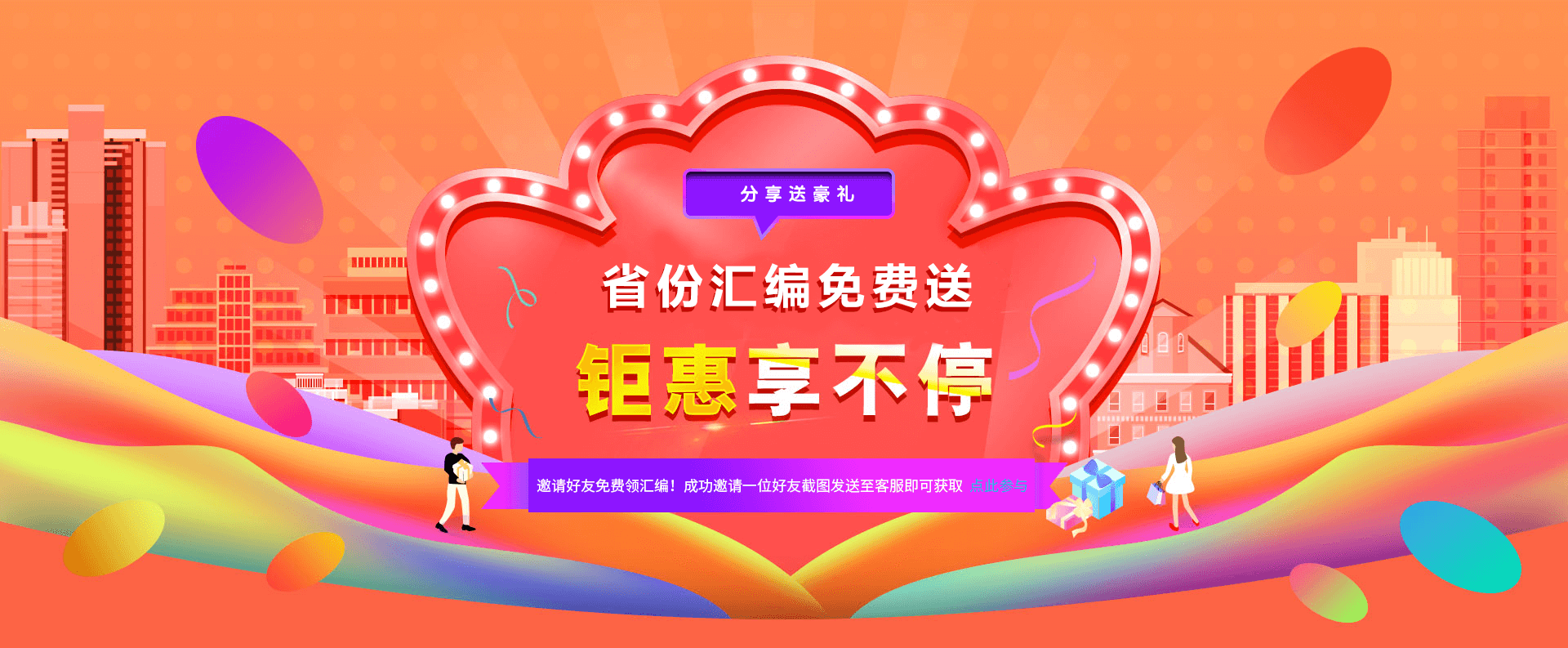 邀请好友送汇编