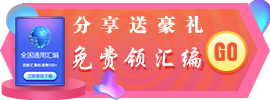 分享送汇编